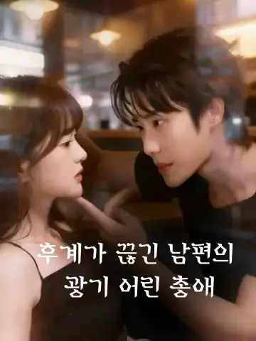 달콤한 재벌 부부 게임 BeeShort
