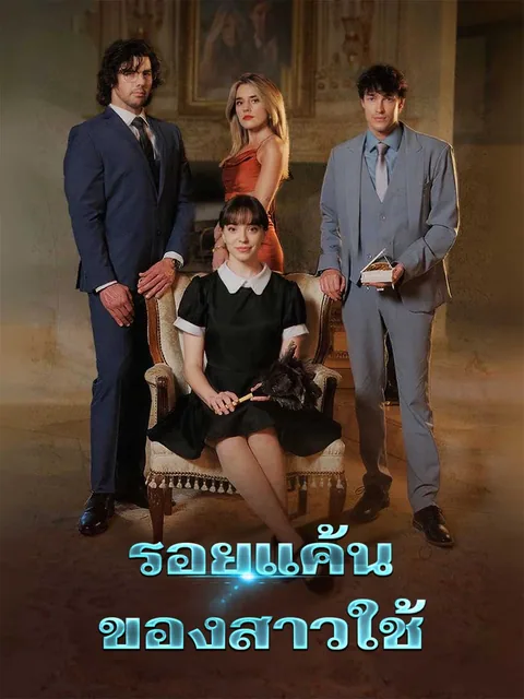 女仆的复仇 ReelShort