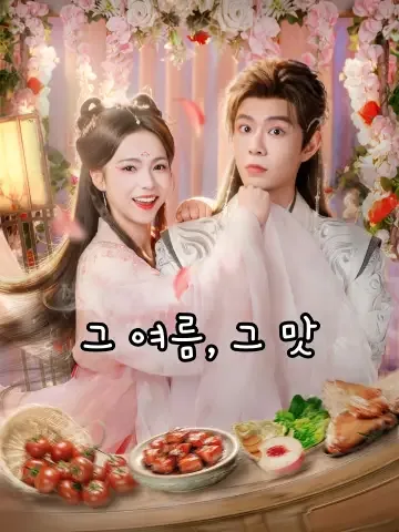 그 여름, 그 맛 (신하지미)