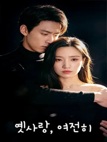 옛사랑, 여전히