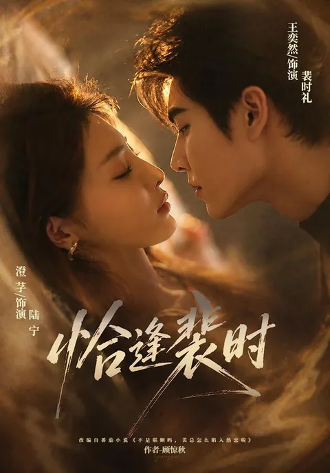 흡봉배시 (恰逢裴时) HongGuo