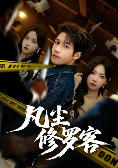 凡尘修罗客 HongGuo
