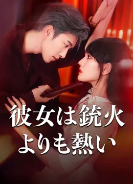 彼女は銃火よりも熱い