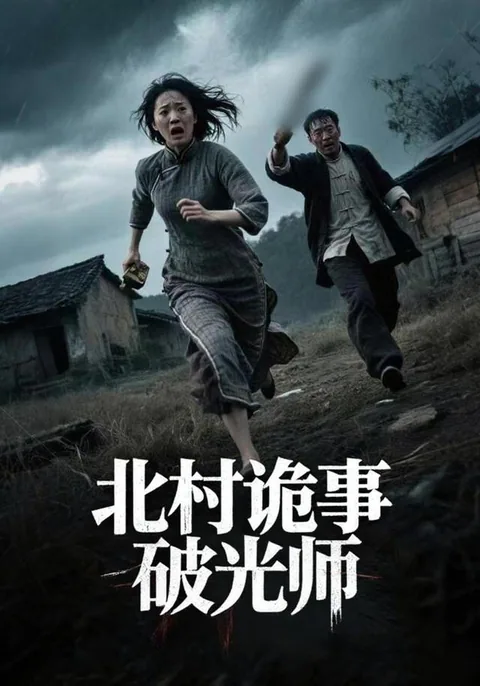 北村诡事破光师