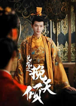 见龙之挽天倾