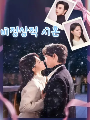 비정상시혼 (非正常试婚) KDramaReels