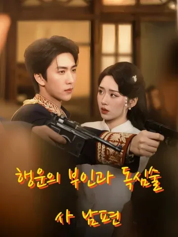 내 마음을 읽는 장군 남편 FineDrama