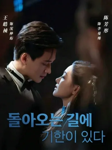 돌아오는 길에 기한이 있다