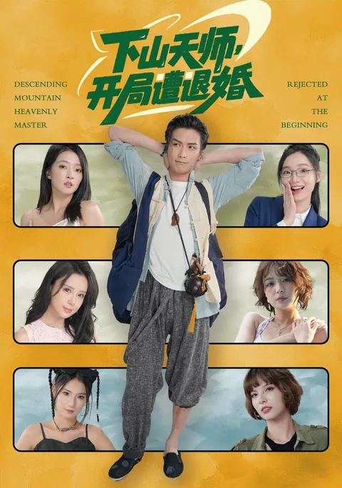 하산천사개국조퇴혼 (下山天师，开局遭退婚)