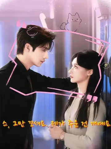 보스, 유혹하지 마세요! 내가 주운 건 강아지라니까요? KDramaReels
