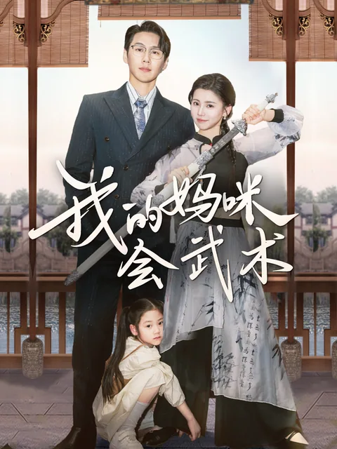 我的妈咪会武术 FlexTV