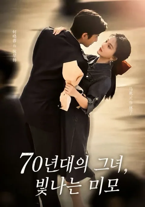 미인재칠령 (美人在七零) KDramaReels