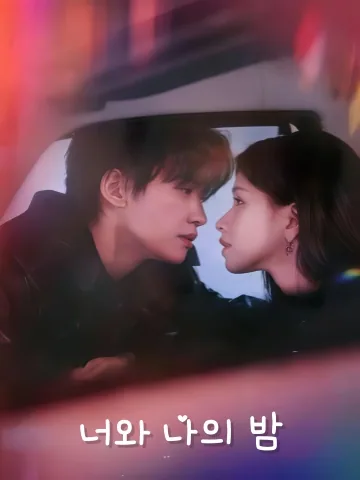 유가능적야만 (有可能的夜晚) KDramaReels