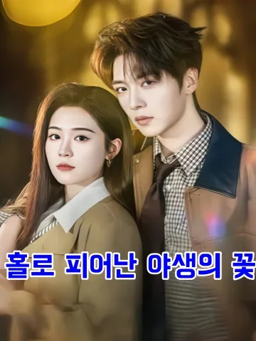 소년의 사랑 KDramaReels