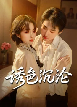诱色沉沦