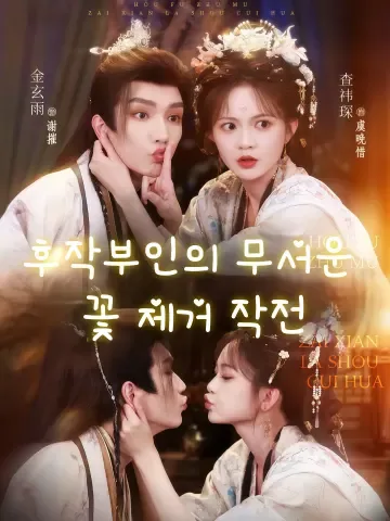 후부인의 매서운 손길: 꽃을 짓밟다 KDramaReels