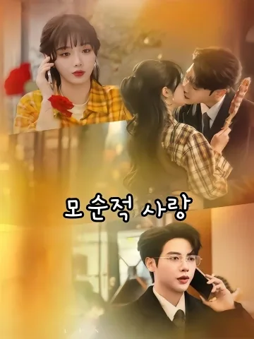 모순적 사랑 (패론종정)