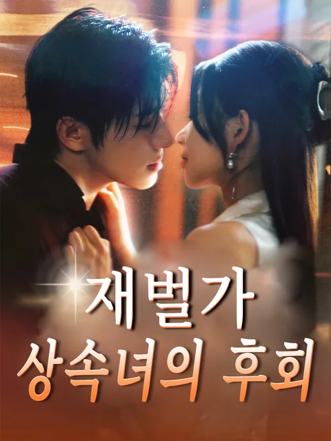 환생 후 아내 바보와 결혼했다 KalosTV