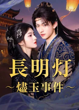 長明灯～燼玉事件～