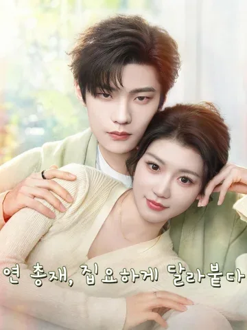 연 총재, 집요하게 달라붙다 (연선생전득요명)