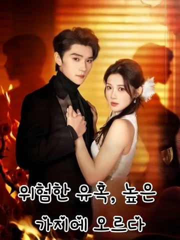 약혼자의 삼촌에 빠지다 FineDrama