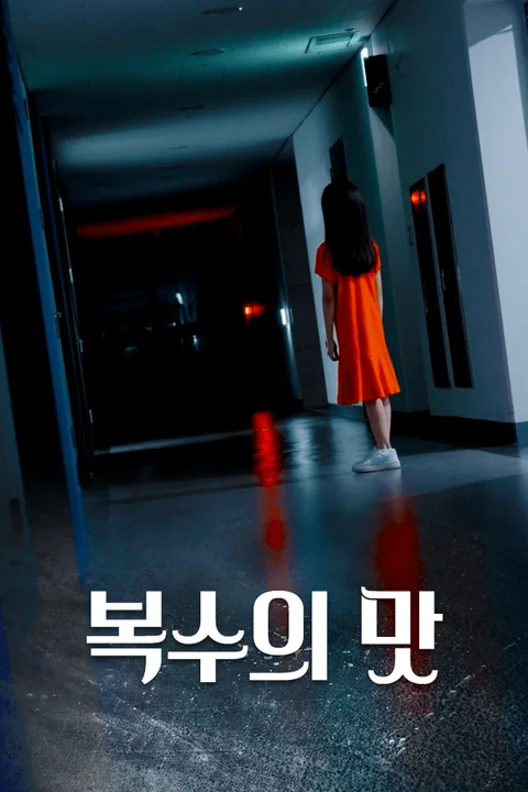 복수의 맛