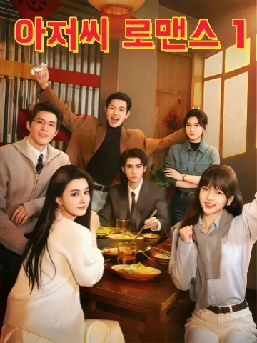 아저씨 로맨스 KDramaReels