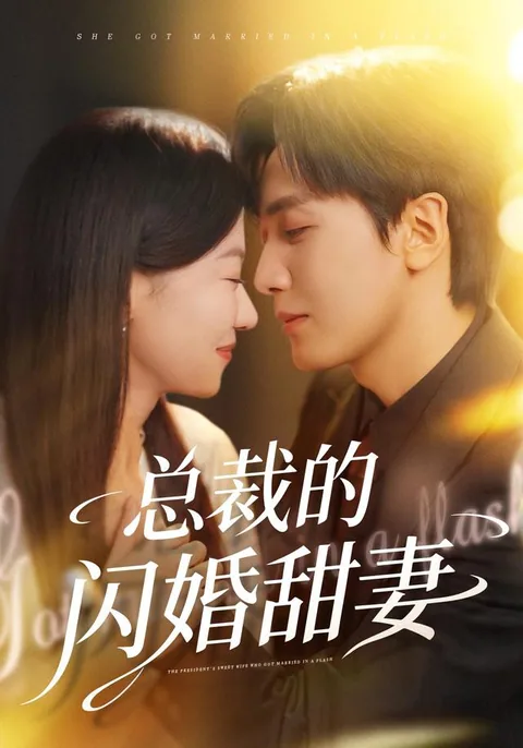 총재적섬혼첨처 (总裁的闪婚甜妻) HongGuo