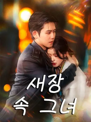 새장 속 그녀 (아수료매매적남인)