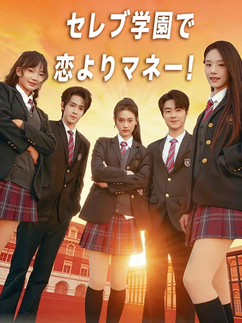 セレブ学園に来たけど、お金しか勝たん KalosTV