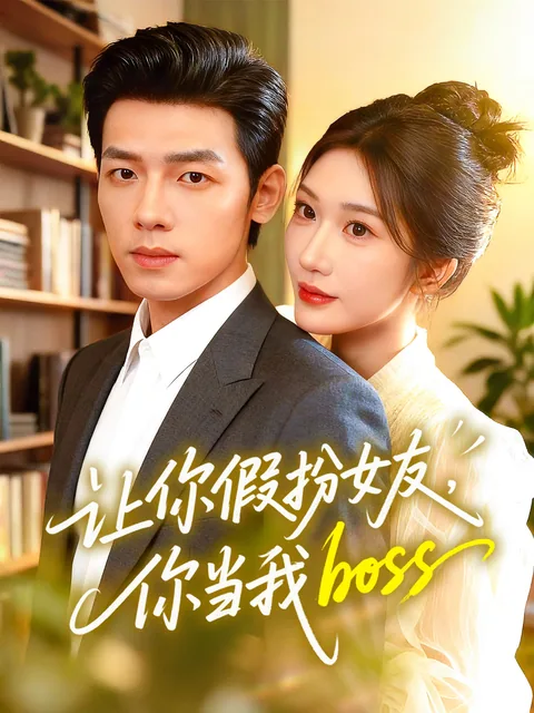 让你假扮女友，你当我boss FlexTV