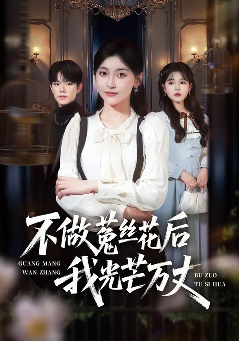 不做菟丝花后我光芒万丈