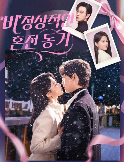 '비'정상적인 혼전 동거 (비정상시혼)