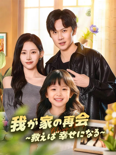最強パパ 娘と妻を取り戻す FlexTV