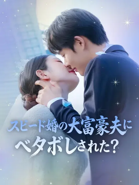 スピード婚の大富豪夫にベタボレされた?