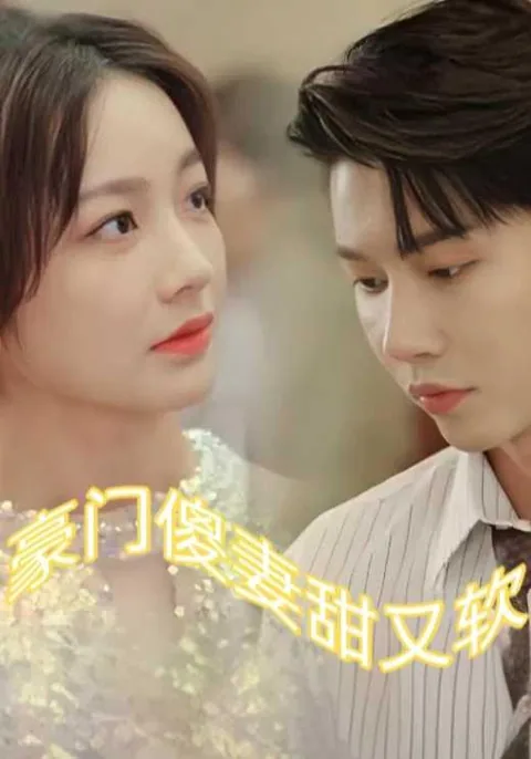 豪门傻妻甜又软