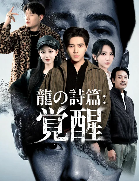 龍の如く~貧乏少年、企業王への道～ FlickReels