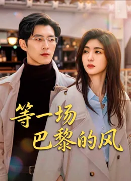 等一场巴黎的风