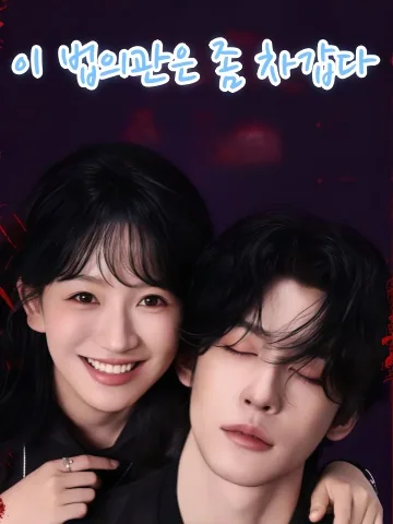 저개법의유점랭 (这个法医有点冷) KDramaReels