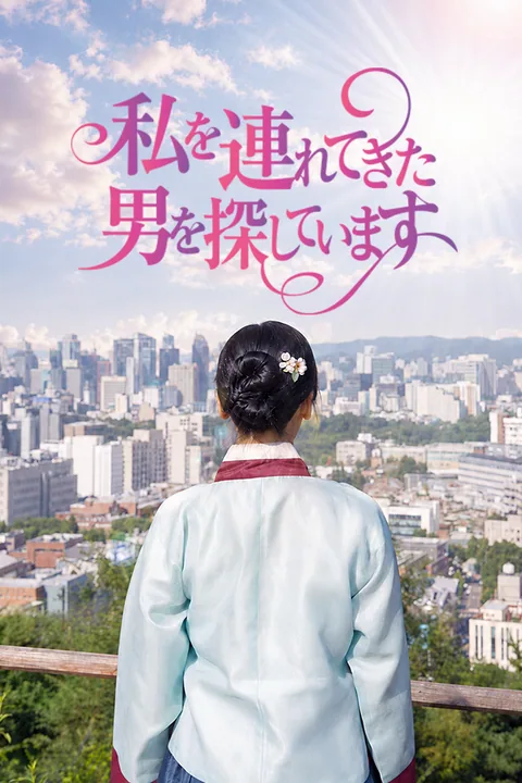 私を連れてきた男を探しています