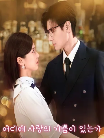 하처정환 (何处情欢) KDramaReels