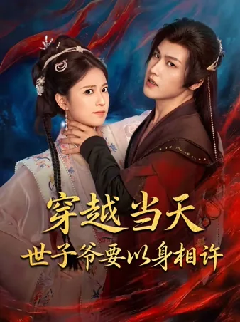 転生当日、世子が僕に嫁いでくれる？ iQIYI