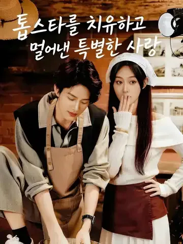 톱스타를 치유하고 얻어낸 특별한 사랑