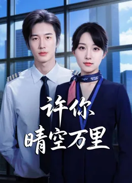 许你晴空万里