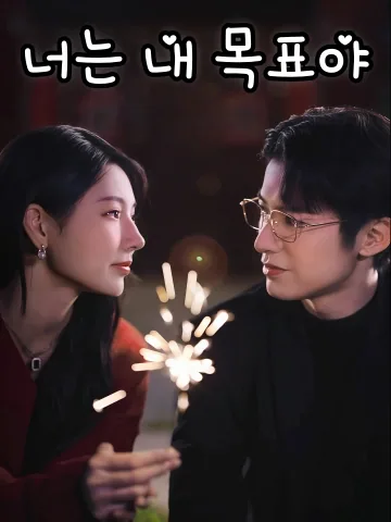 너는 내 목표야