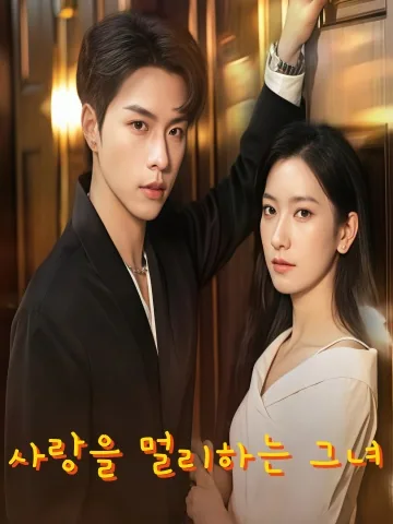 사랑 따위 KDramaReels