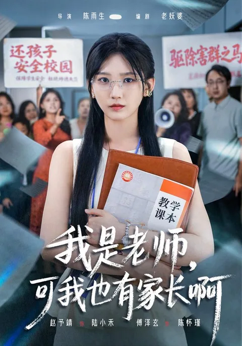 我是老师，可我也有家长啊