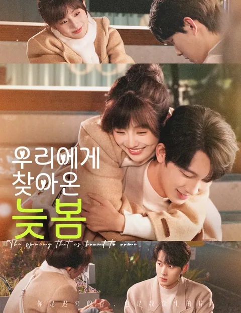 우리에게 찾아온 늦봄 (지래춘일)
