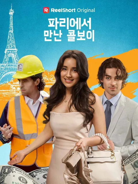 파리에서 만난 콜보이
