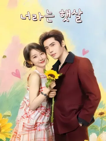 너라는 햇살​ (심유규화향일경)